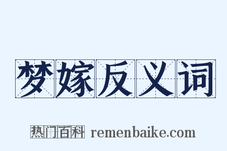 梦嫁反义词是什么意思的图片